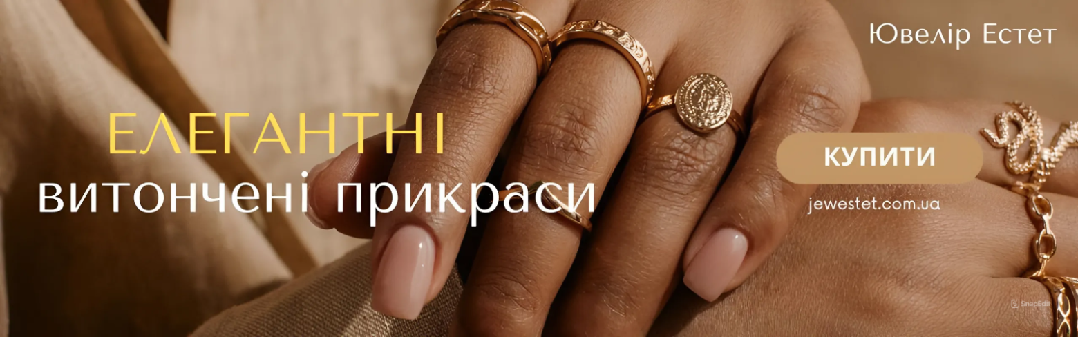 Елегантні ювелірні прикраси