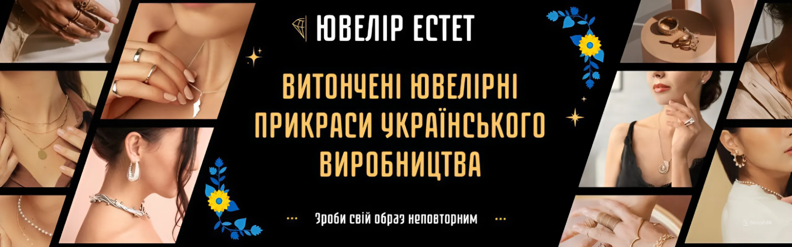 Витончені ювелірні прікраси